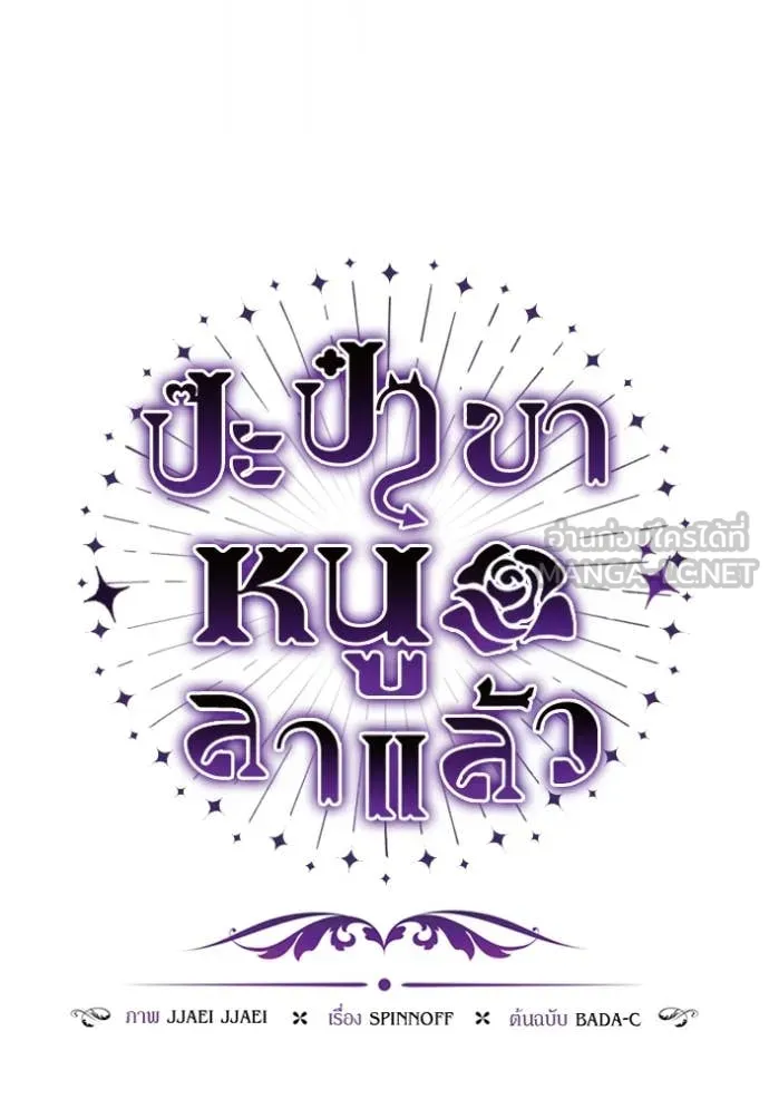 ป๊ะป๋าขา หนูลาแล้ว ตอนที่ 57 รูปที่ 30