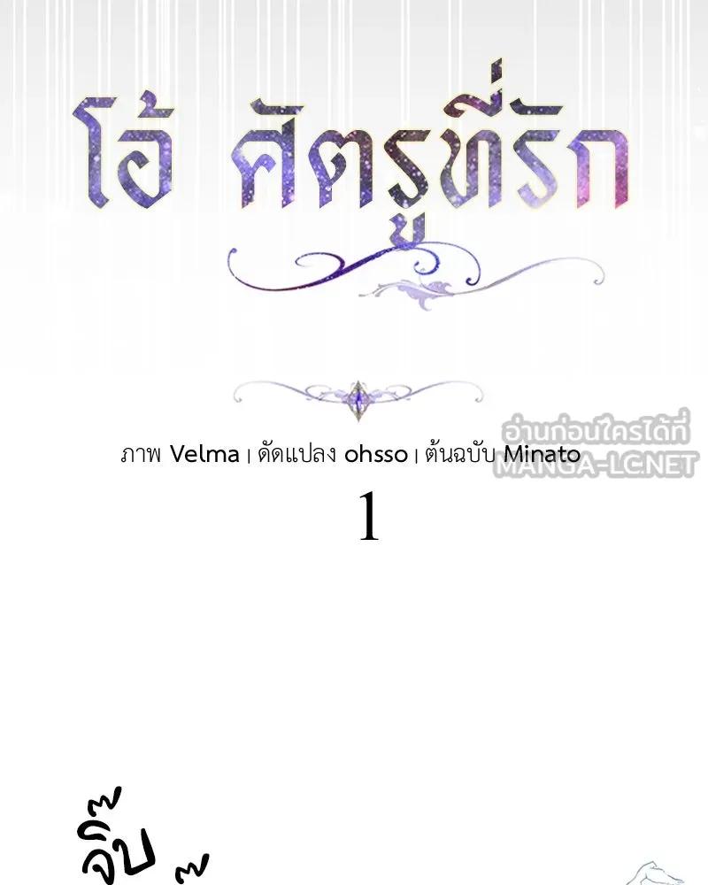 โอ้ ศัตรูที่รัก ตอนที่ 1 รูปที่ 24