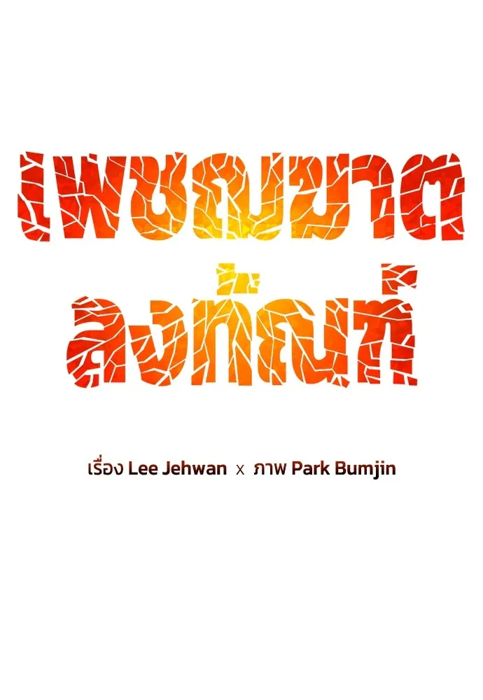 เพชฌฆาตลงทัณฑ์ ตอนที่ 25 รูปที่ 44