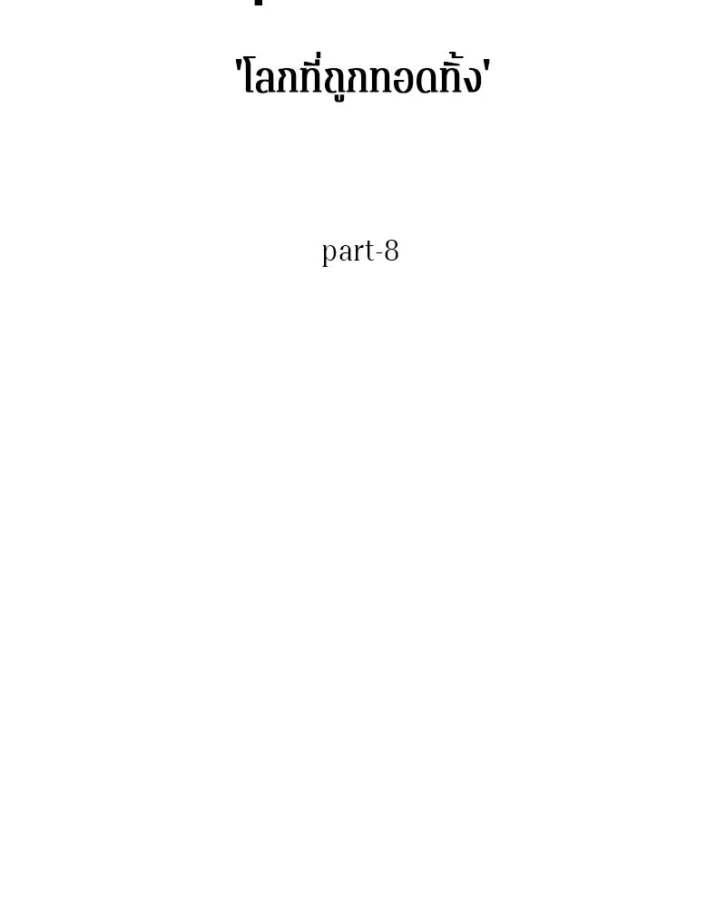 Omniscient Reader อ่านชะตาวันสิ้นโลก ตอนที่ 23 โลกที่ถูกทอดทิ้ง (8) รูปที่ 64