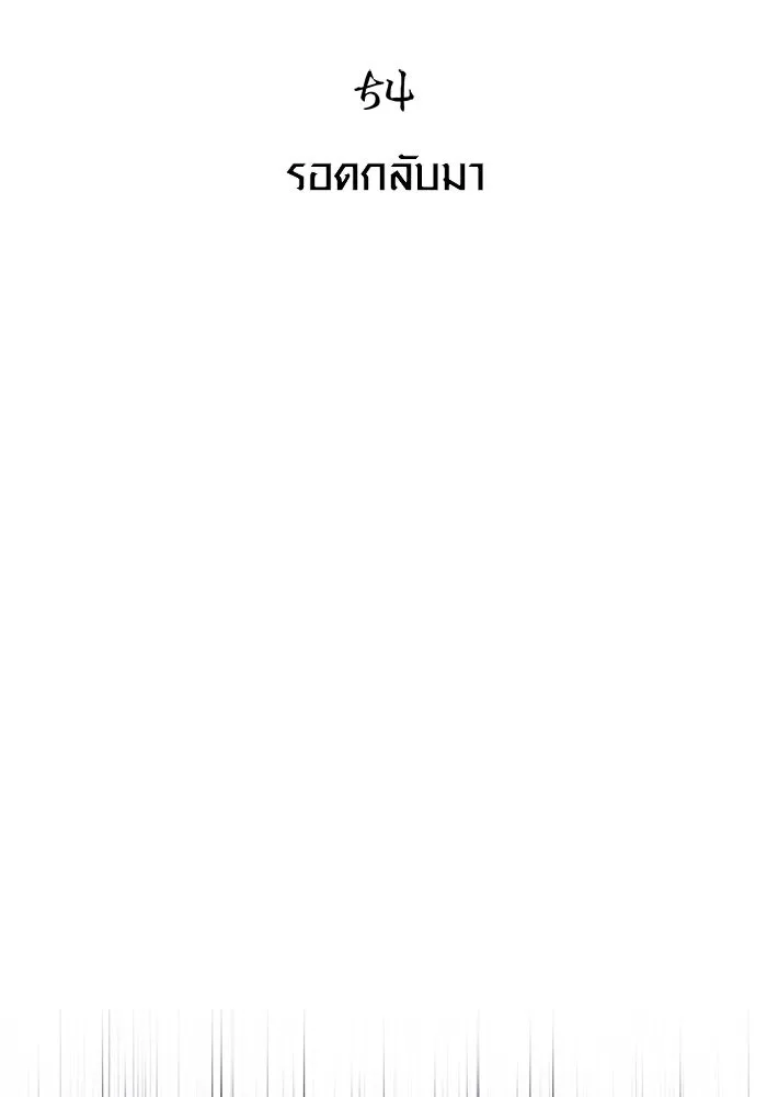 เอาชีวิตรอดในเกมฉบับคนเถื่อน ตอนที่ 54 รอดกลับมา รูปที่ 34