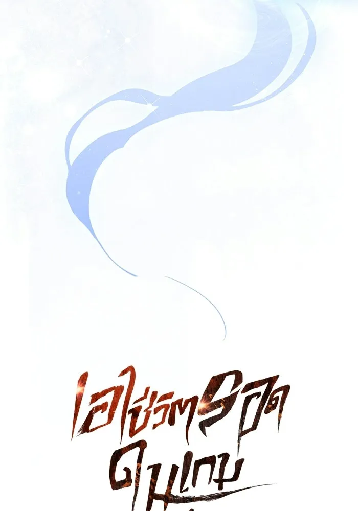 เอาชีวิตรอดในเกมฉบับคนเถื่อน ตอนที่ 129 มาสเตอร์ รูปที่ 5