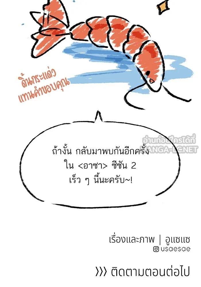 อาซา ตอนที่ รีวิวซีซัน 1 รูปที่ 21