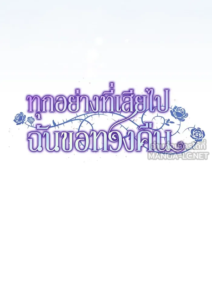 ทุกอย่างที่เสียไป ฉันขอทวงคืน ตอนที่ 19 รูปที่ 54