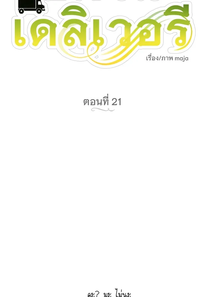 อัศวินเดลิเวอรี ตอนที่ 21 ในที่สุดก็มีฉากโรแมนติก 2 รูปที่ 19