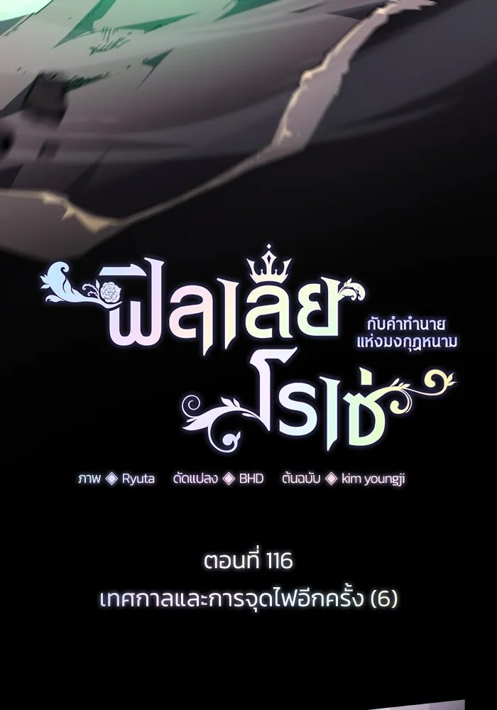 ฟิลเลียโรเซ่กับคำทำนายแห่งมงกุฎหนาม ตอนที่ 116 รูปที่ 13
