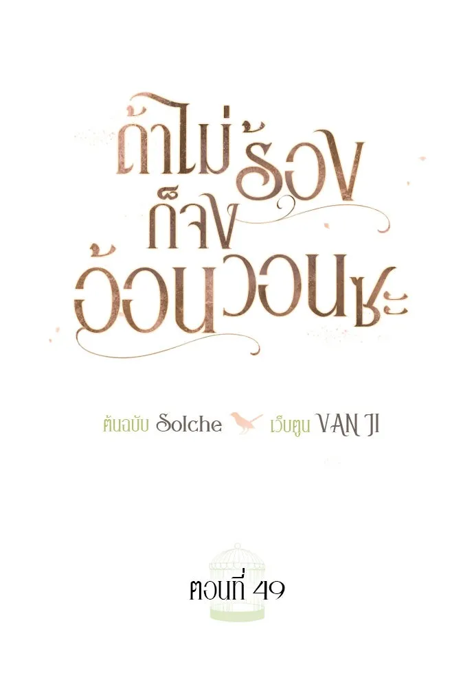 ถ้าไม่ร้อง ก็จงอ้อนวอนซะ ตอนที่ 49 รูปที่ 47