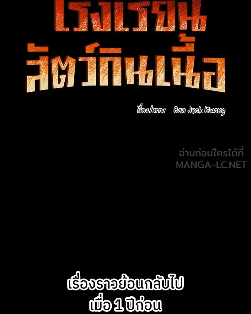 โรงเรียนสัตว์กินเนื้อ ตอนที่ 1 รูปที่ 45