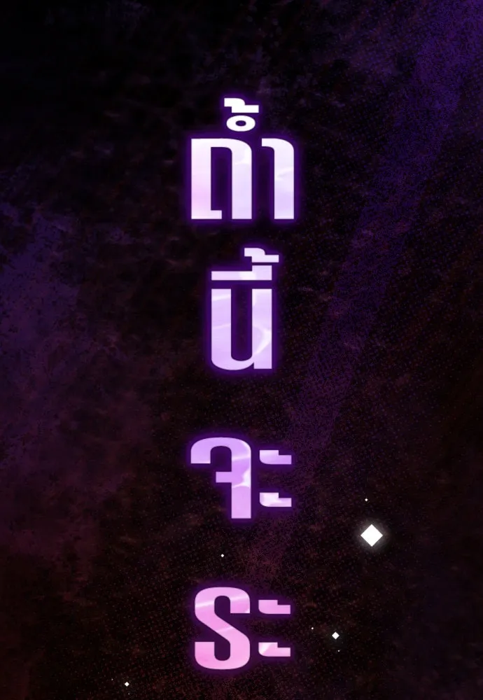 ชิงชีวิตพลิกลิขิตชะตา ตอนที่ 217. ปลดแอก(2) รูปที่ 109