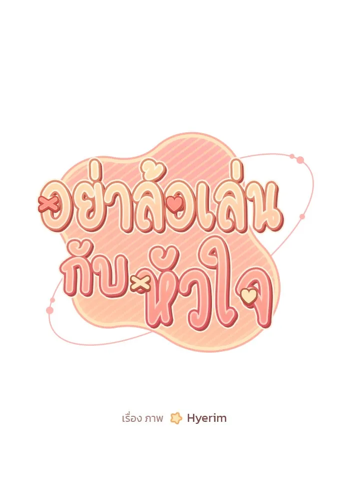 อย่าล้อเล่นกับหัวใจ ตอนที่ 61 รูปที่ 10