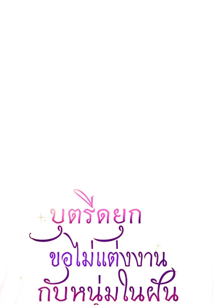 บุตรีดยุกขอไม่แต่งงานbrกับหนุ่มในฝัน ตอนที่ 82 รูปที่ 121