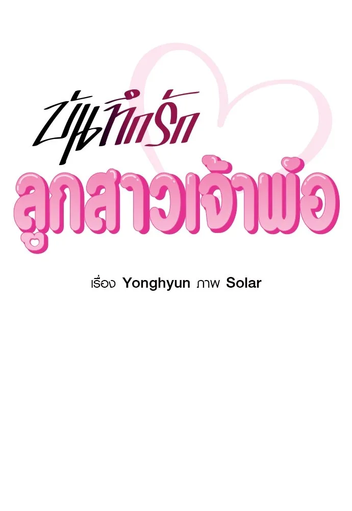 บันทึกรักลูกสาวเจ้าพ่อ ตอนที่ 22 รูปที่ 32