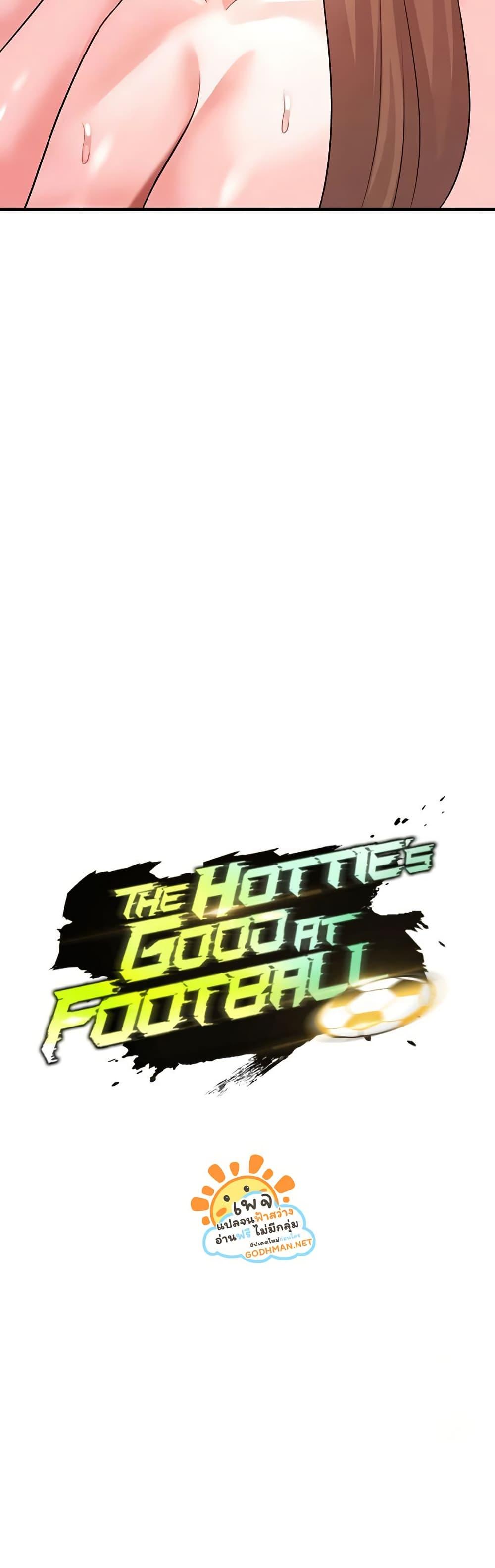 Doujin-Lc- อ่าน โดจิน มังฮวา เกาหลี ญี่ปุ่น จีน แปลไทย The Hottie’s Good at Football ตอนที่ 1 2 3 4 5 6 7 8 9 10 11 12 13 14 ฟรี ไม่มีโฆษณา อ่าน โดจิน Manhwa เกาหลี ญี่ปุ่น จีน เรามีครบ คัดมาให้เน้นๆ โดจิน 18+ รับประกันความฟินโดย  Doujin Lc