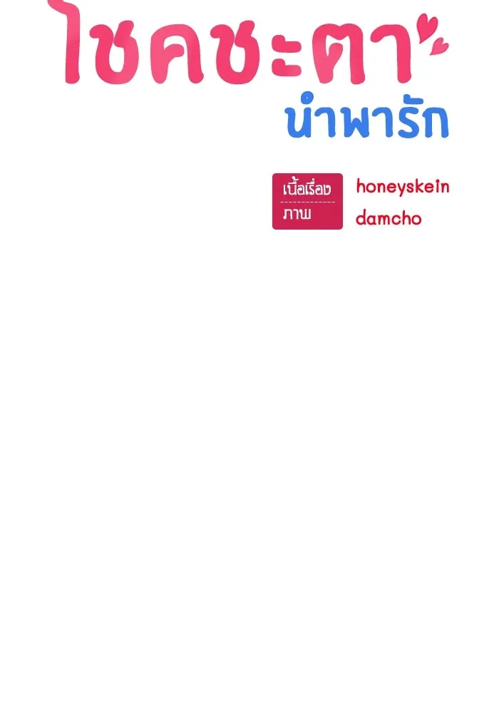 โชคชะตานำพารัก ตอนที่ 90 เอามือบังแดด รูปที่ 8