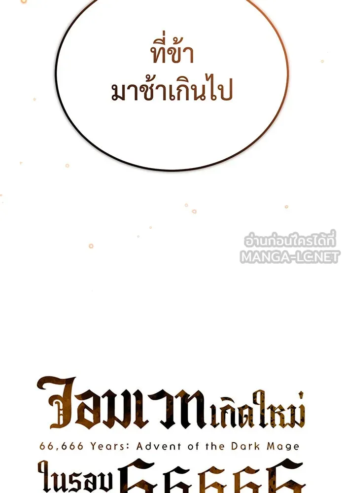 จอมเวทเกิดใหม่ในรอบ 66666 ปี ตอนที่ 88 รูปที่ 18