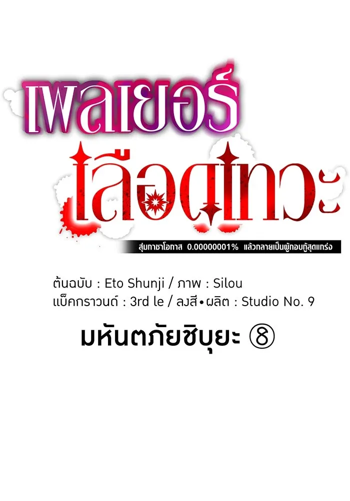 เพลเยอร์เลือดเทวะ ตอนที่ 107 มหันตภัยชิบุยะ ⑧ รูปที่ 13