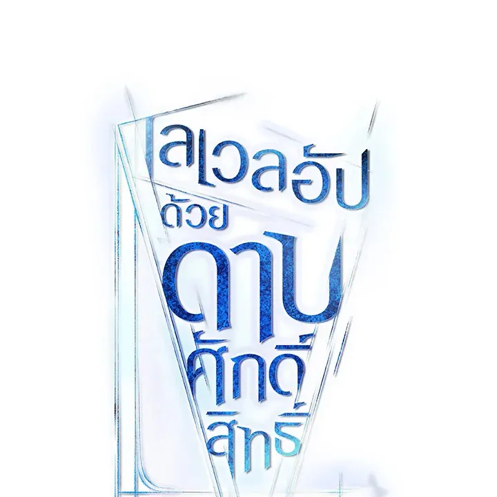 Overpowered Sword ตอนที่ ตอนที่ 122 รูปที่ 12