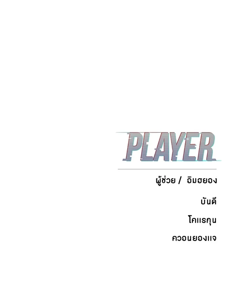 Player ตอนที่ 136 รูปที่ 178