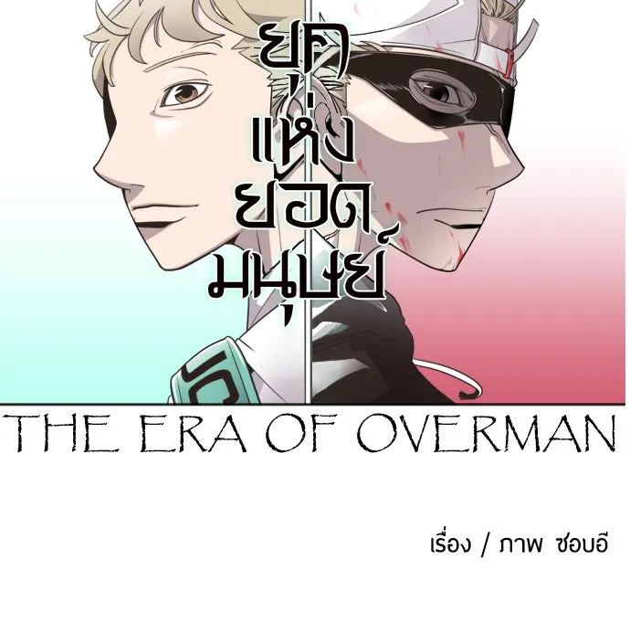 ยุคแห่งยอดมนุษย์ ตอนที่ 1 รูปที่ 74