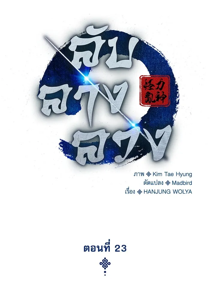 ลับลางลวง ตอนที่ 23 สัตว์อสูร รูปที่ 19