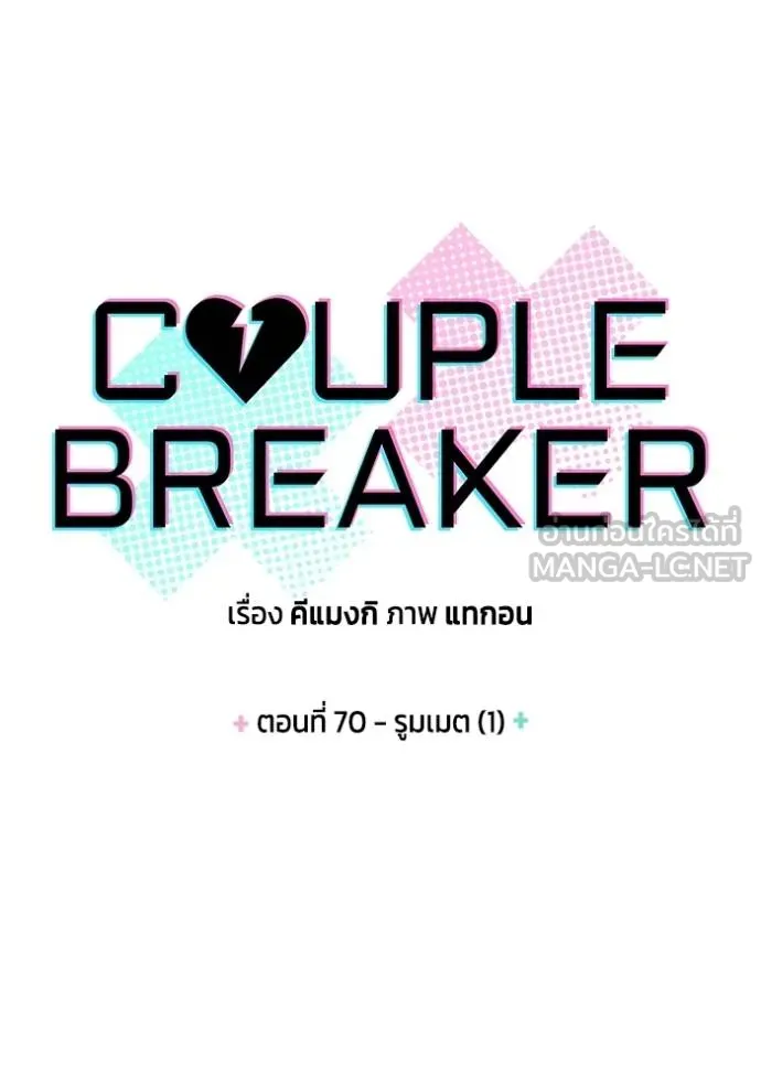 couple breaker ตอนที่ 70 รูปที่ 6
