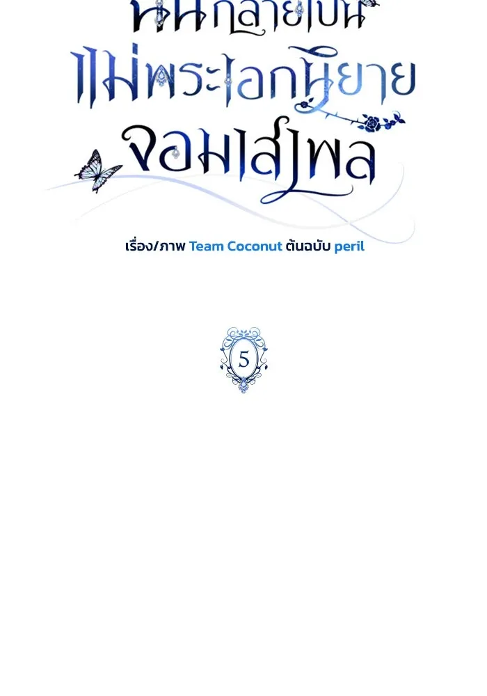 ฉันกลายเป็นแม่พระเอกนิยายจอมเสเพล ตอนที่ 5 รูปที่ 35