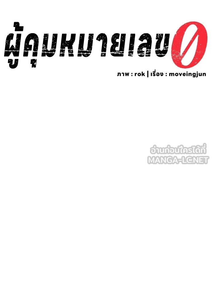 ผู้คุมหมายเลข 0 ตอนที่ 48 รูปที่ 36