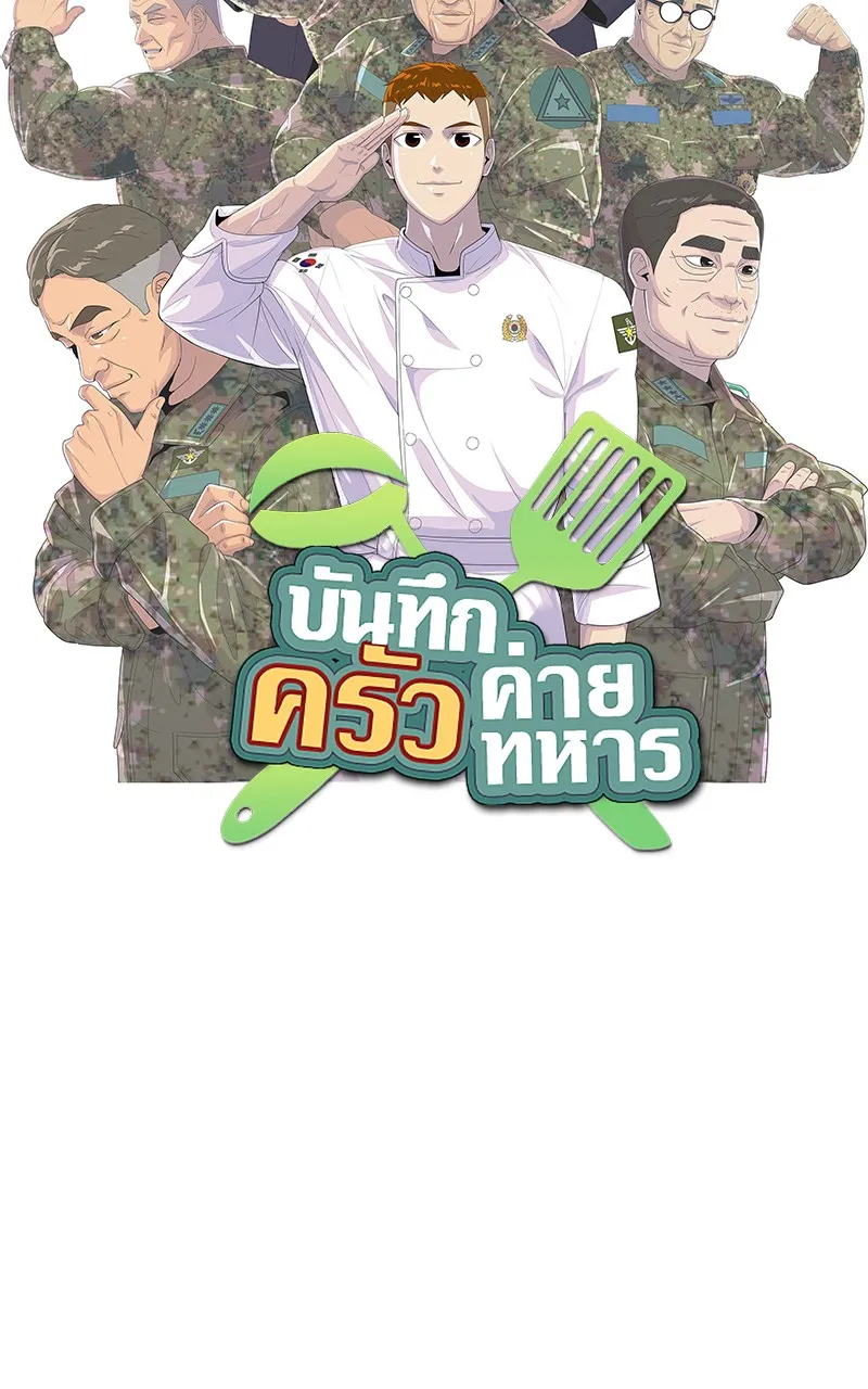 บันทึกครัวค่ายทหาร ตอนที่ 217 รูปที่ 34