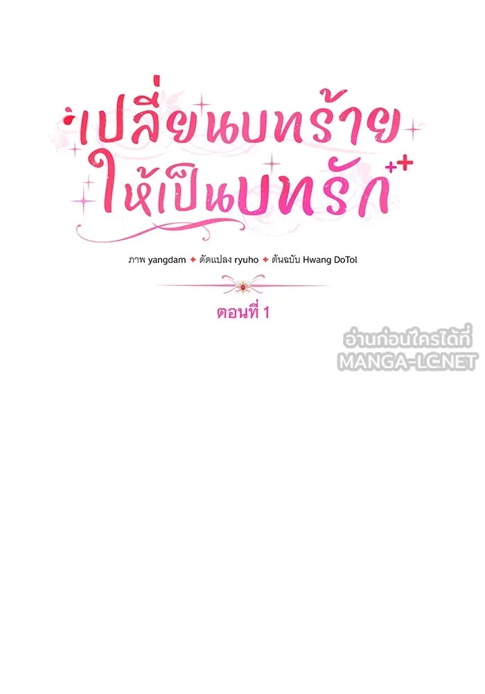 เปลี่ยนบทร้ายให้เป็นบทรัก ตอนที่ 1 รูปที่ 81