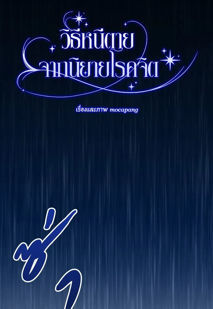 วิธีหนีตายจากนิยายโรคจิต ตอนที่ 13 รูปที่ 32