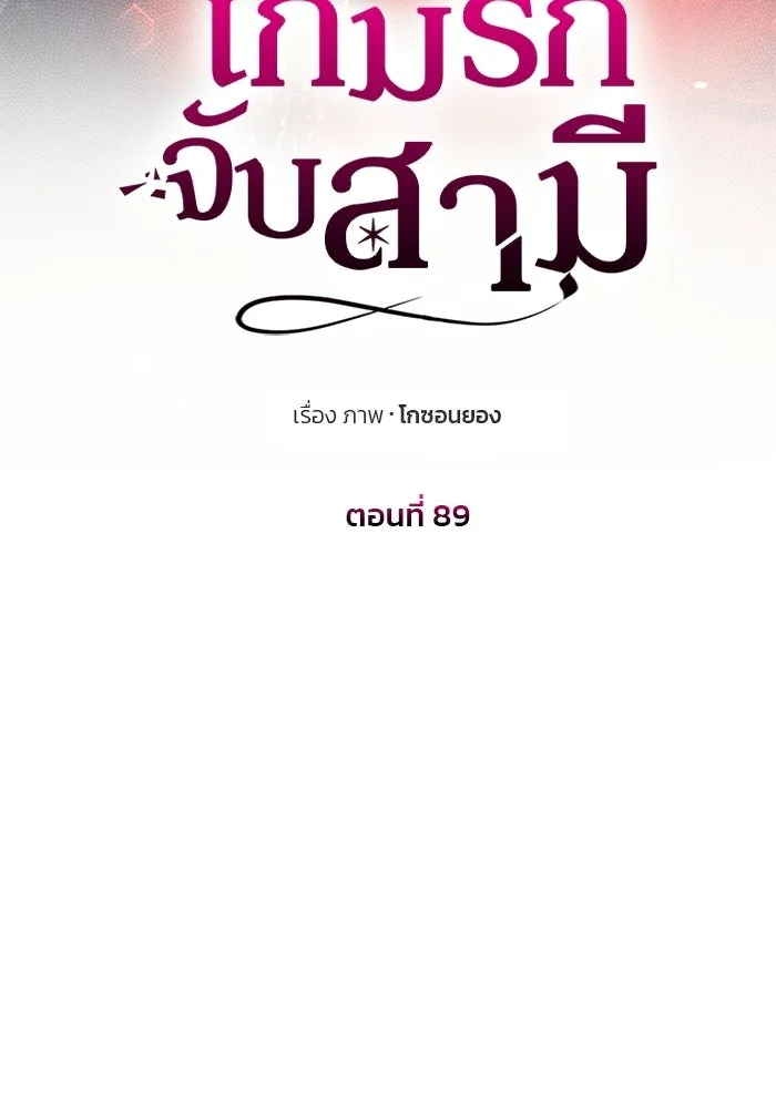 เกมรักจับสามี ตอนที่ 89 รูปที่ 11