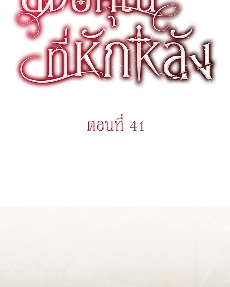 ขอบคุณที่หักหลัง ตอนที่ 41 รูปที่ 40