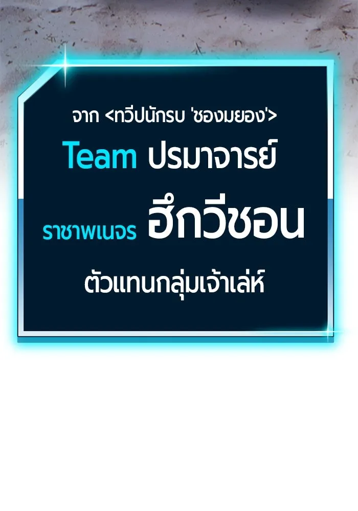 +99 ท่อนไม้พร้อมบวก ตอนที่ 43 ผู้เข้าชิง (3) รูปที่ 385