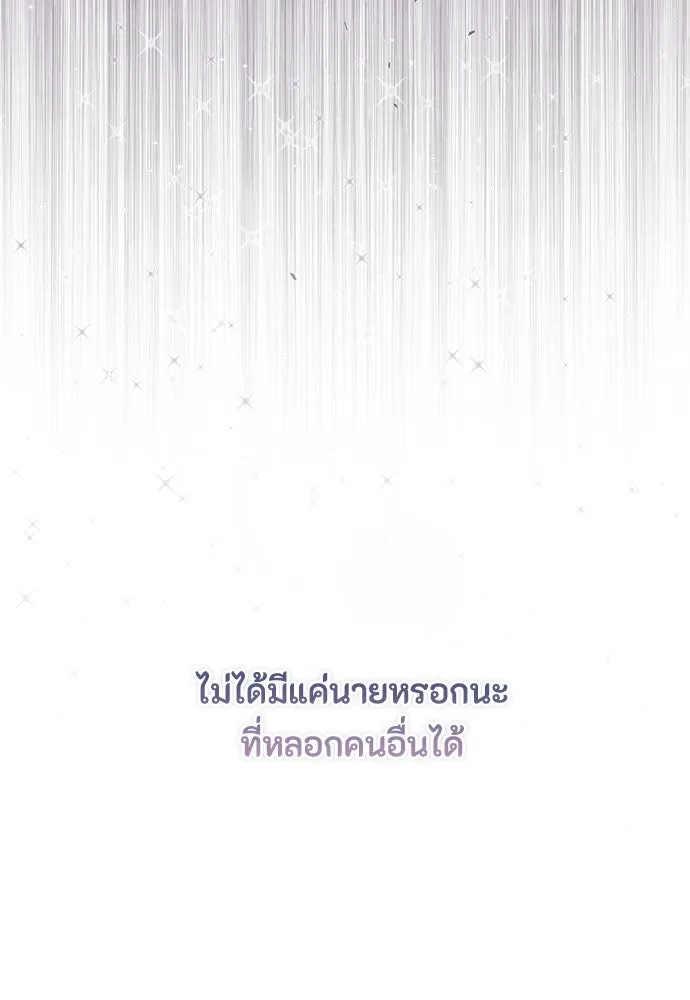 ลูกสาวตัวปลอมของท่านดยุก ตอนที่ 42 (ครึ่งหลัง) รูปที่ 155