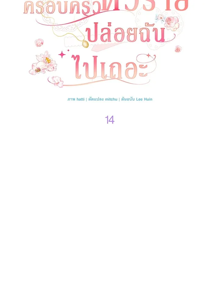 ครอบครัวตัวร้ายปล่อยฉันไปเถอะ ตอนที่ 14 รูปที่ 23