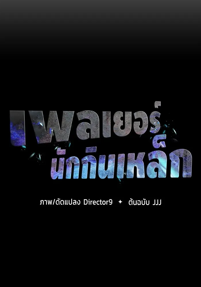 เพลเยอร์นักกินเหล็ก ตอนที่ 27 รูปที่ 44