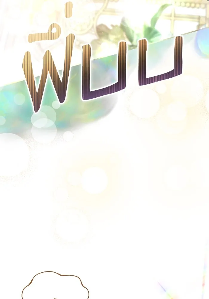 เกิดใหม่คราวนี้ ขอเป็นคนดีดูสักครั้ง ตอนที่ 46 รูปที่ 58