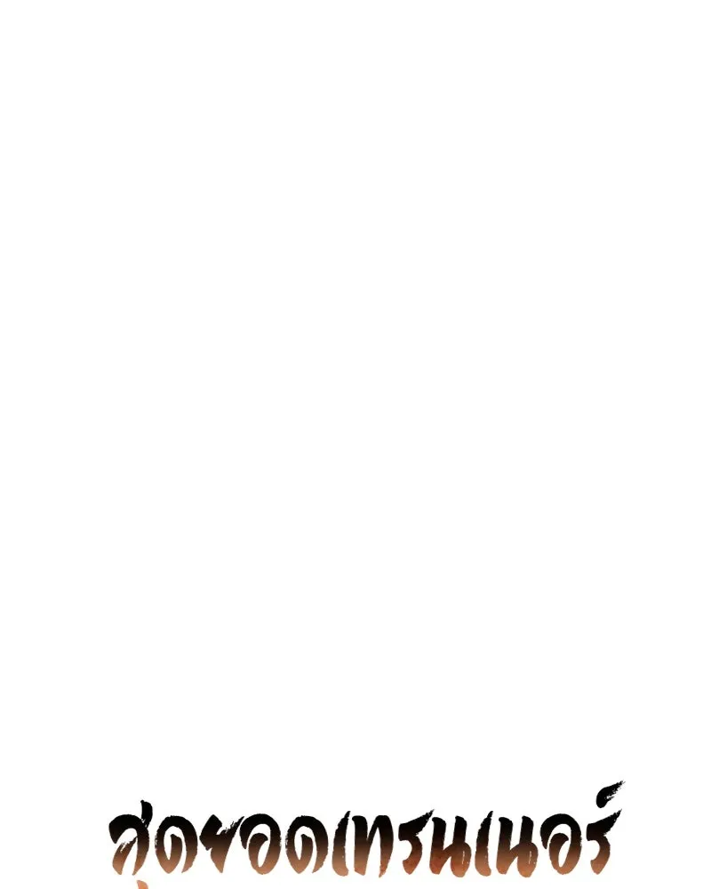 สุดยอดเทรนเนอร์แห่งยุทธภพ ตอนที่ 56 คู่ต่อสู้ที่ยากที่สุด รูปที่ 44