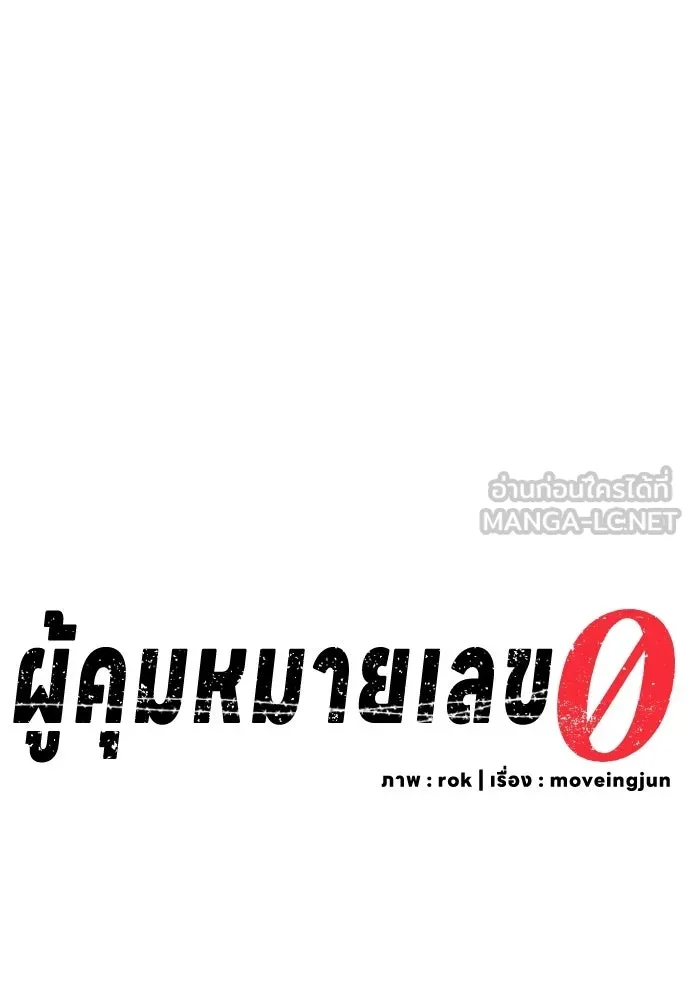 ผู้คุมหมายเลข 0 ตอนที่ 44 รูปที่ 33