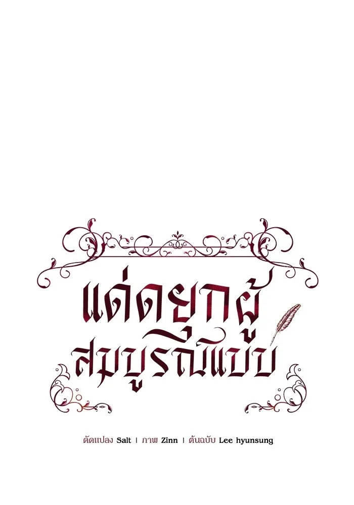 แด่ดยุกผู้สมบูรณ์แบบ ตอนที่ 34 รูปที่ 58