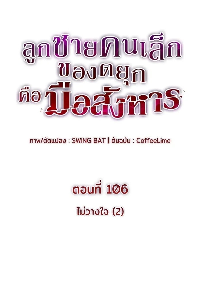 ลูกชายคนเล็กของดยุกคือมือสังหาร ตอนที่ 106 รูปที่ 10