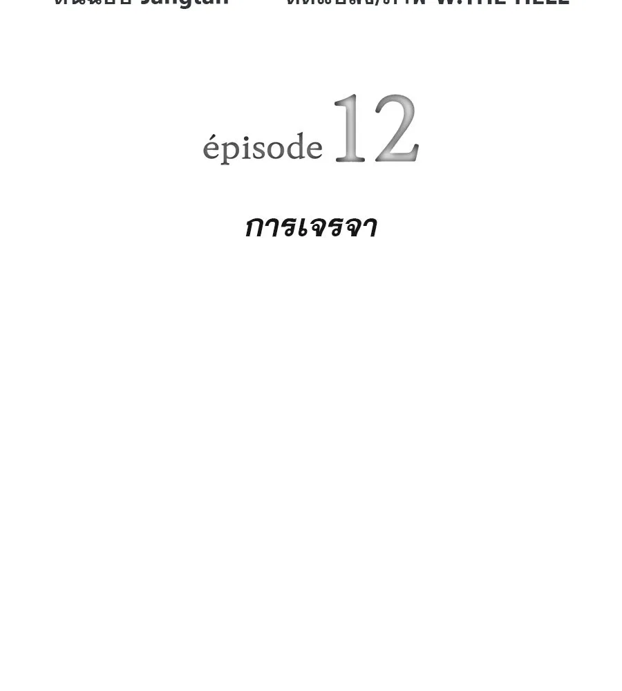 คอลเซ็นเตอร์เปลี่ยนชีวิต ตอนที่ 12 การเจรจา รูปที่ 38