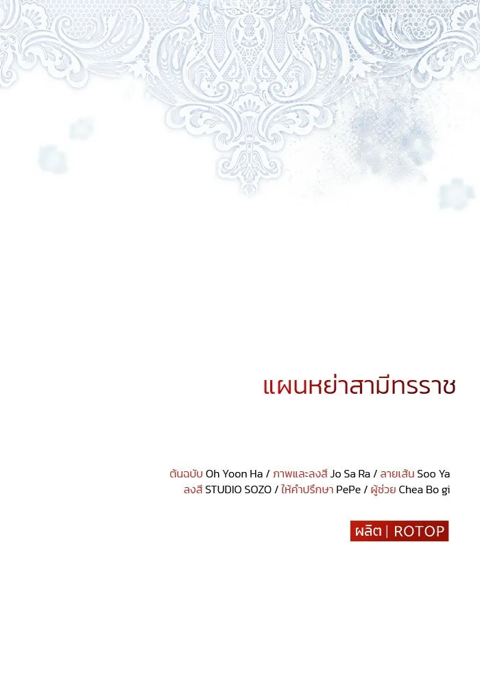 แผนหย่าสามีทรราช ตอนที่ 25 รูปที่ 98