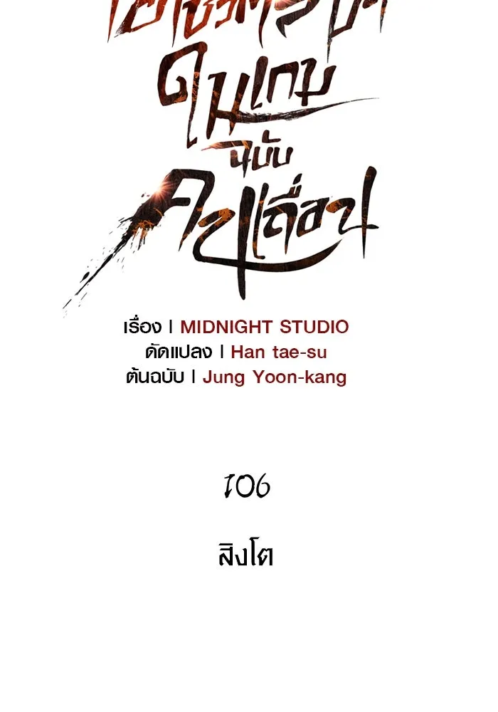 เอาชีวิตรอดในเกมฉบับคนเถื่อน ตอนที่ 106 สิงโต รูปที่ 35