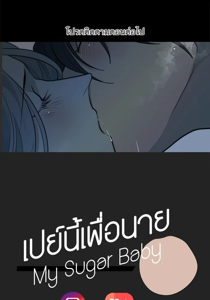 เปย์นี้เพื่อนาย My Sugar Baby ตอนที่ 38 สิ่งที่คุ้มค่าแก่การรอคอย รูปที่ 110