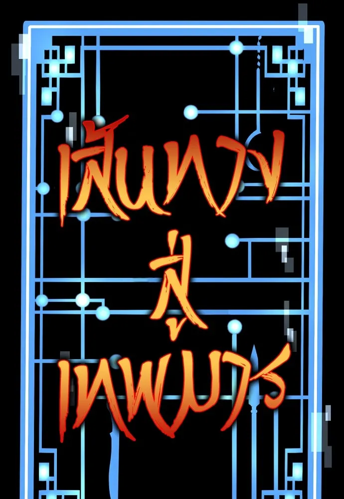 เส้นทางสู่เทพมาร ตอนที่ 44 รูปที่ 11