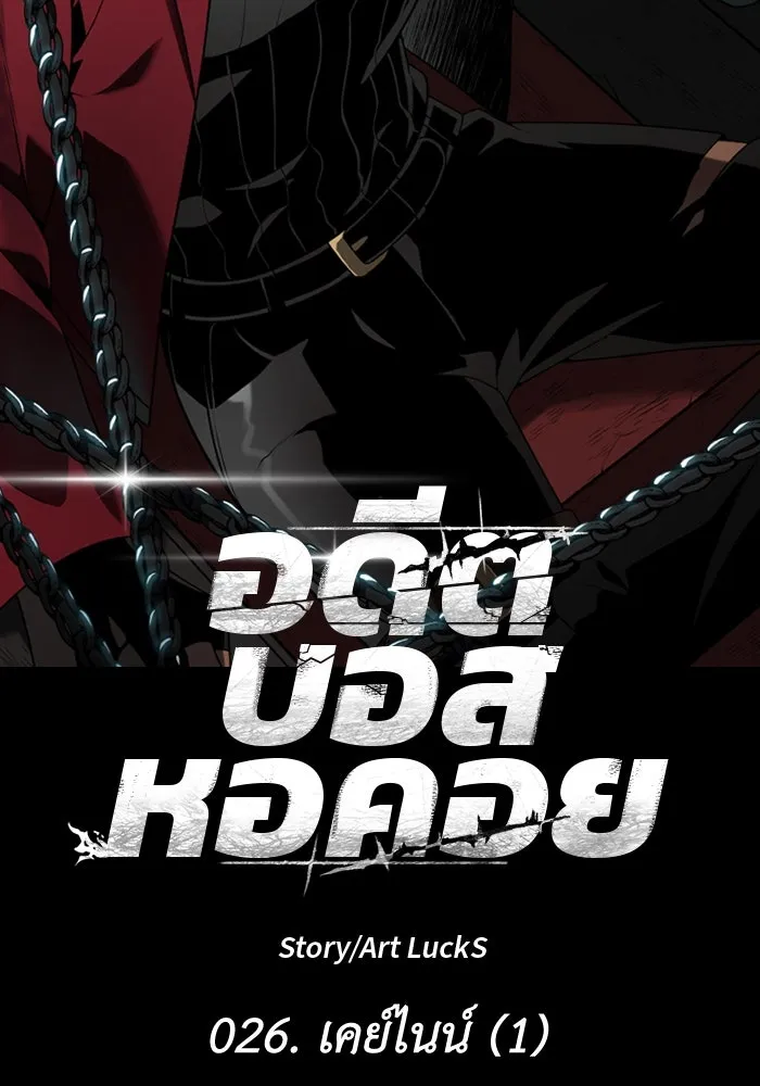 อดีตบอสหอคอย ตอนที่ 26 รูปที่ 19