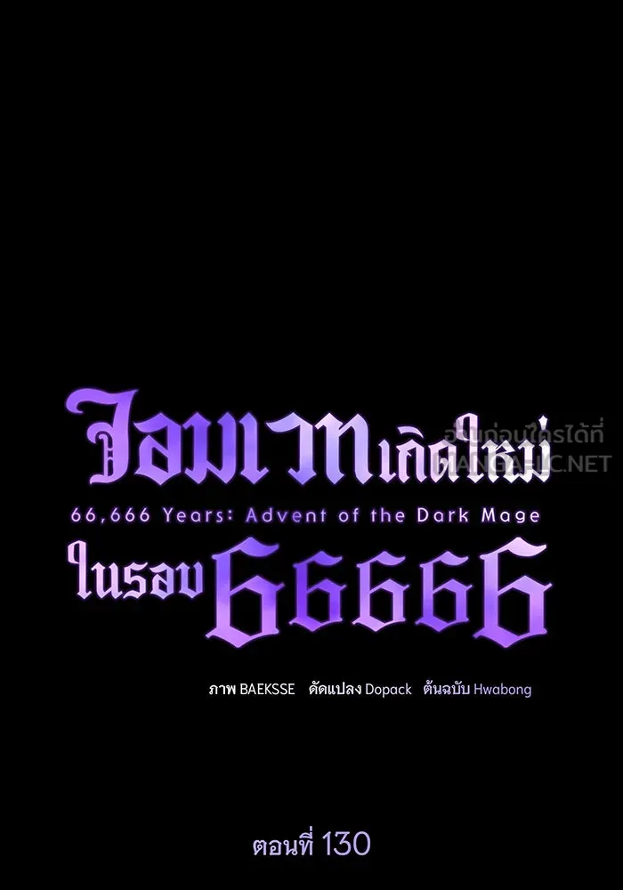 จอมเวทเกิดใหม่ในรอบ 66666 ปี ตอนที่ 130 รูปที่ 84