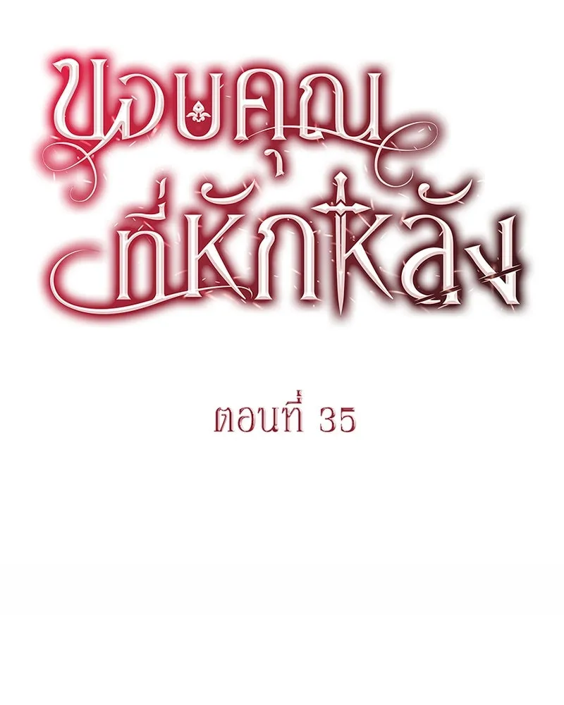 ขอบคุณที่หักหลัง ตอนที่ 35 รูปที่ 17