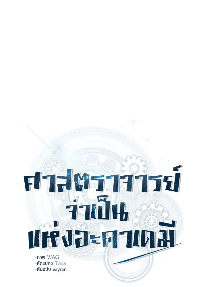 ศาสตราจารย์จำเป็นแห่งอะคาเดมี ตอนที่ 67 รูปที่ 61